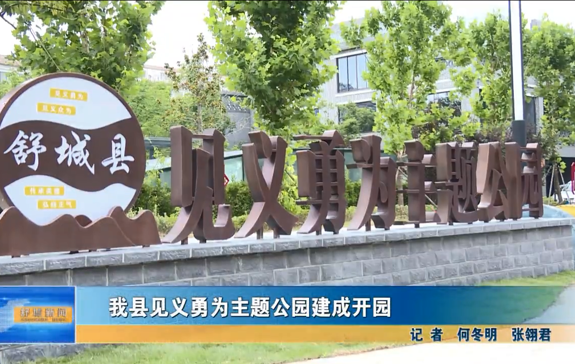 我縣見義勇為主題公園建成開園